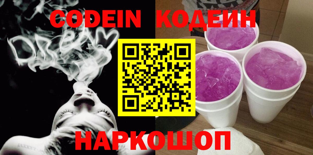 Кодеин Purple Drank  Вход с VPN  Кодеин напиток Lean (лин)  Кандалакша 